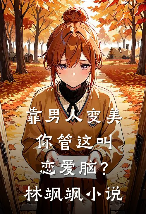 靠男人变美，你管这叫恋爱脑？林飒飒小说