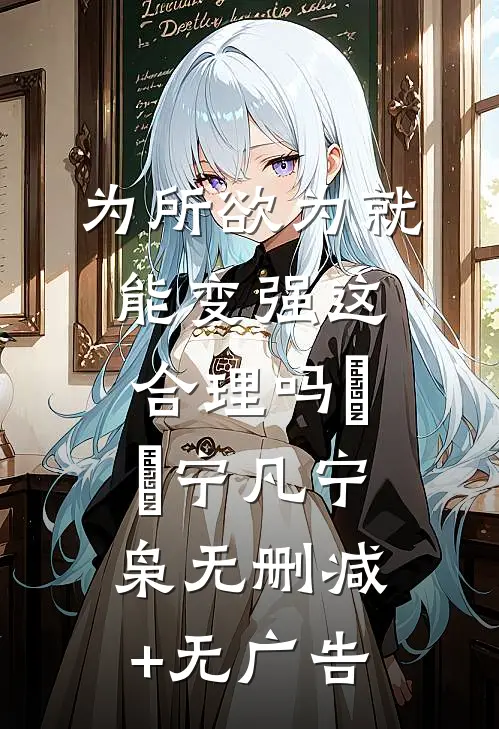 为所欲为就能变强这合理吗​​宁凡宁枭无删减+无广告