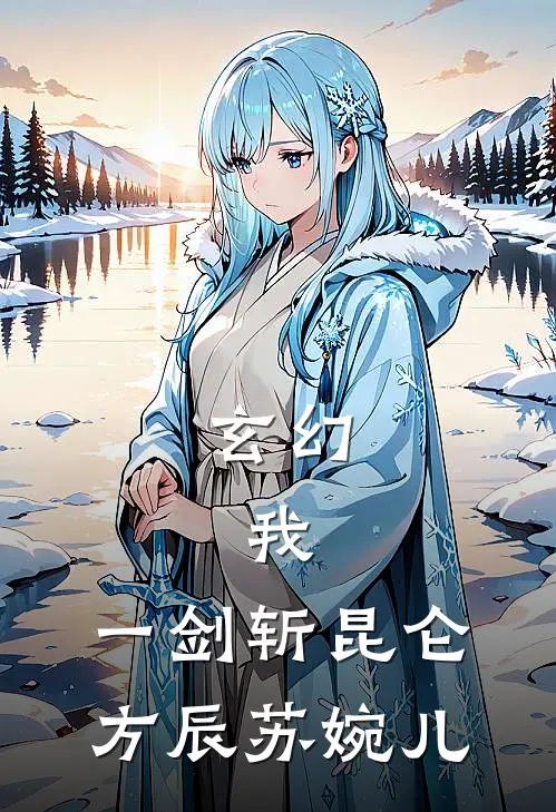 玄幻：我，一剑斩昆仑方辰苏婉儿