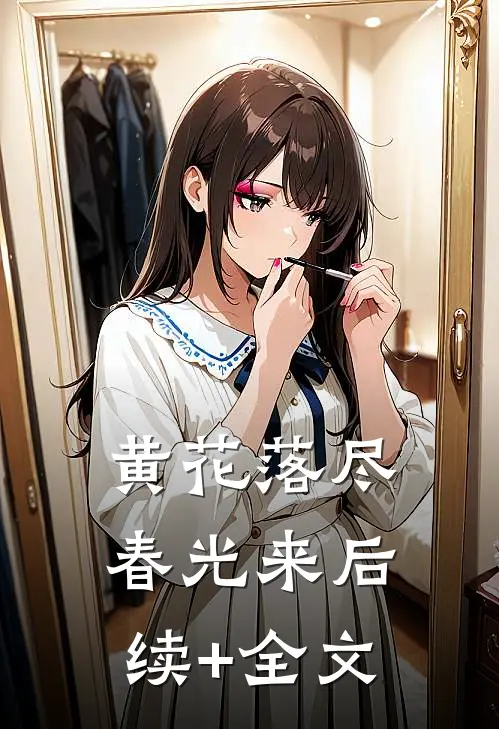 黄花落尽春光来后续+全文