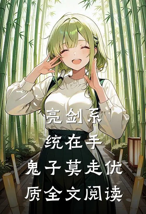 亮剑系统在手，鬼子莫走优质全文阅读
