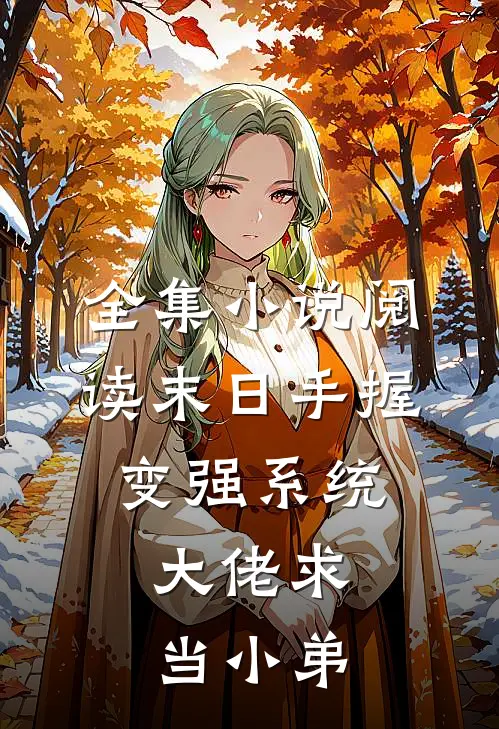 全集小说阅读末日手握变强系统：大佬求当小弟