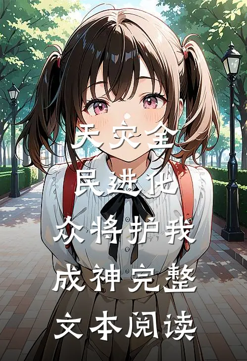 天灾全民进化，众将护我成神完整文本阅读