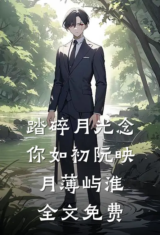 踏碎月光念你如初阮映月薄屿淮全文免费