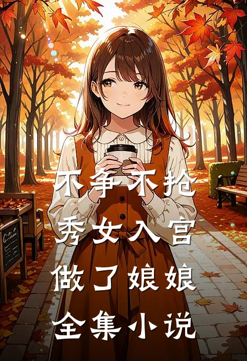 不争不抢，秀女入宫做了娘娘全集小说
