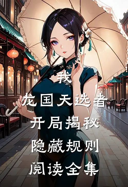 我，龙国天选者，开局揭秘隐藏规则阅读全集