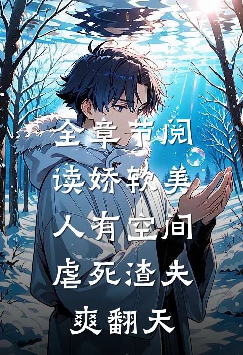 全章节阅读娇软美人有空间，虐死渣夫爽翻天