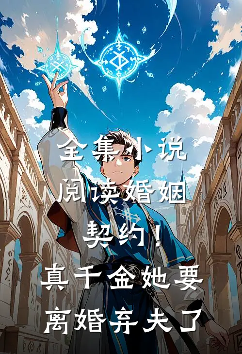 全集小说阅读婚姻契约！真千金她要离婚弃夫了