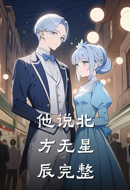 他说北方无星辰完整
