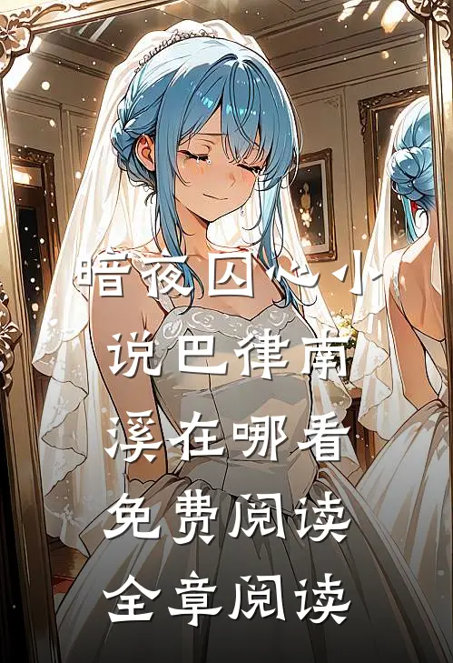 暗夜囚心小说巴律南溪在哪看免费阅读全章阅读