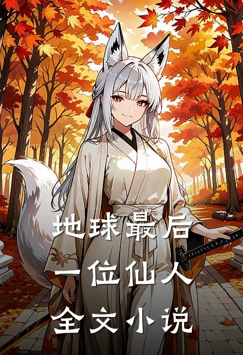 地球最后一位仙人全文小说
