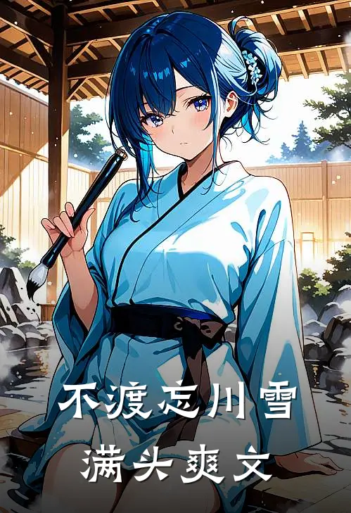 不渡忘川雪满头爽文