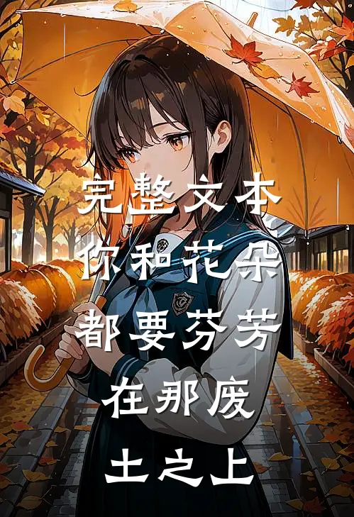 完整文本你和花朵都要芬芳，在那废土之上