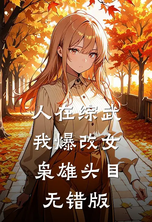 人在综武，我爆改女枭雄头目无错版