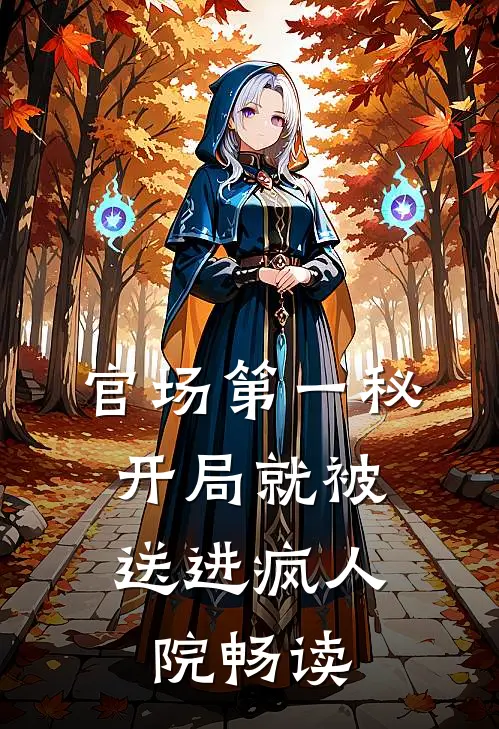 官场第一秘：开局就被送进疯人院畅读