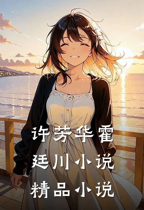 许芳华霍廷川小说精品小说
