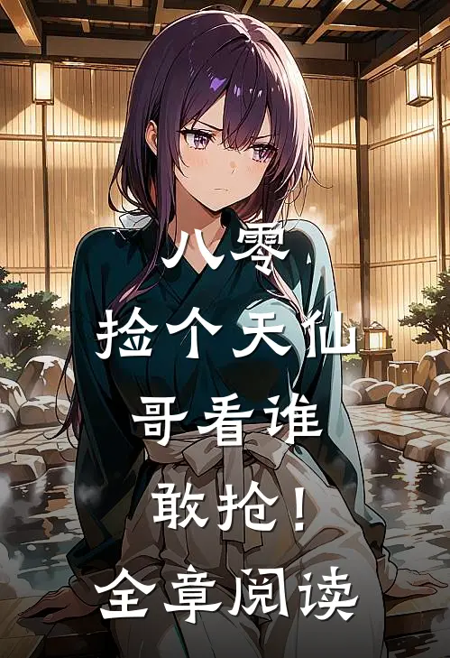 八零：捡个天仙，哥看谁敢抢！全章阅读