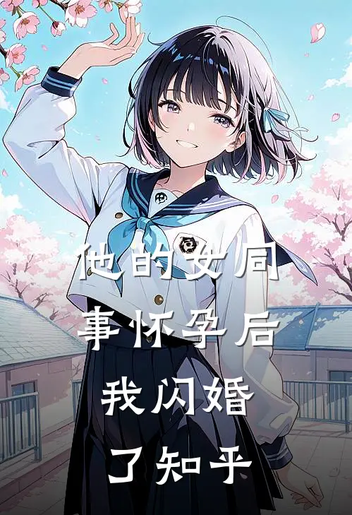 他的女同事怀孕后，我闪婚了知乎