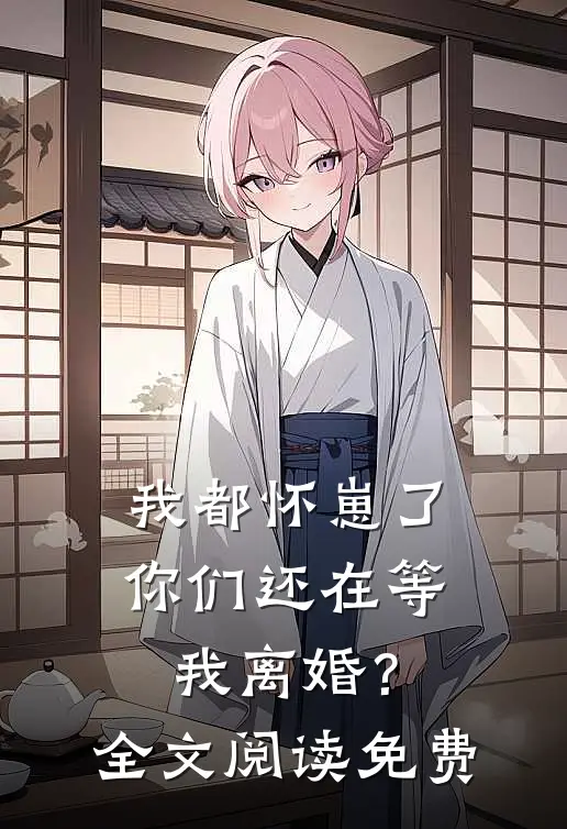 我都怀崽了，你们还在等我离婚？全文阅读免费