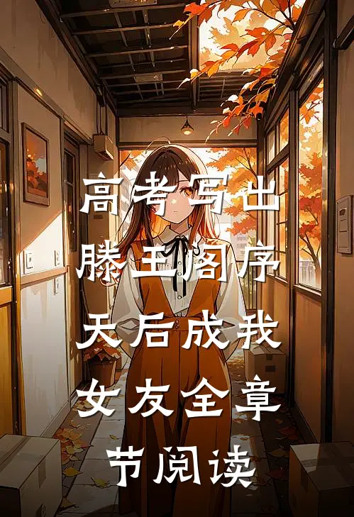 高考写出滕王阁序，天后成我女友全章节阅读