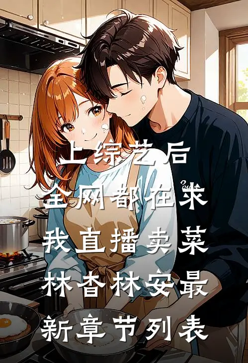 上综艺后，全网都在求我直播卖菜林杳林安最新章节列表