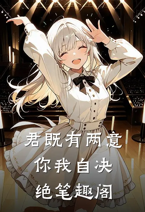 君既有两意，你我自决绝笔趣阁