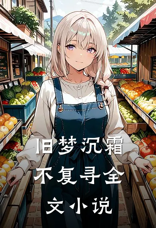 旧梦沉霜不复寻全文小说
