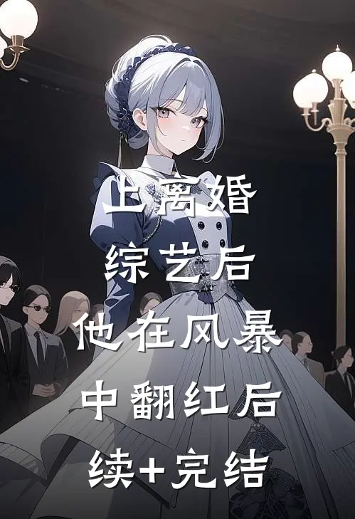 上离婚综艺后，他在风暴中翻红后续+完结