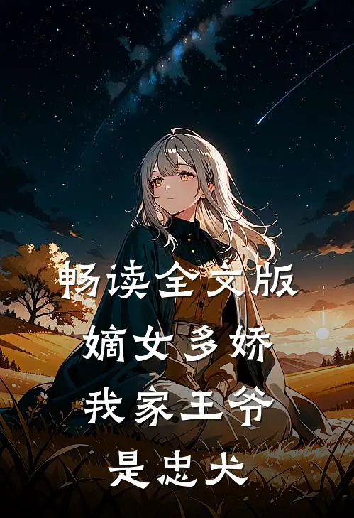 畅读全文版嫡女多娇：我家王爷是忠犬