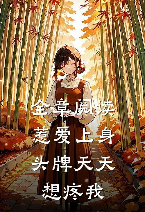 全章阅读惹爱上身，头牌天天想疼我
