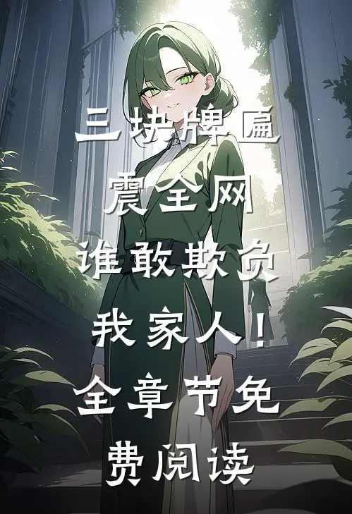 三块牌匾震全网，谁敢欺负我家人！全章节免费阅读