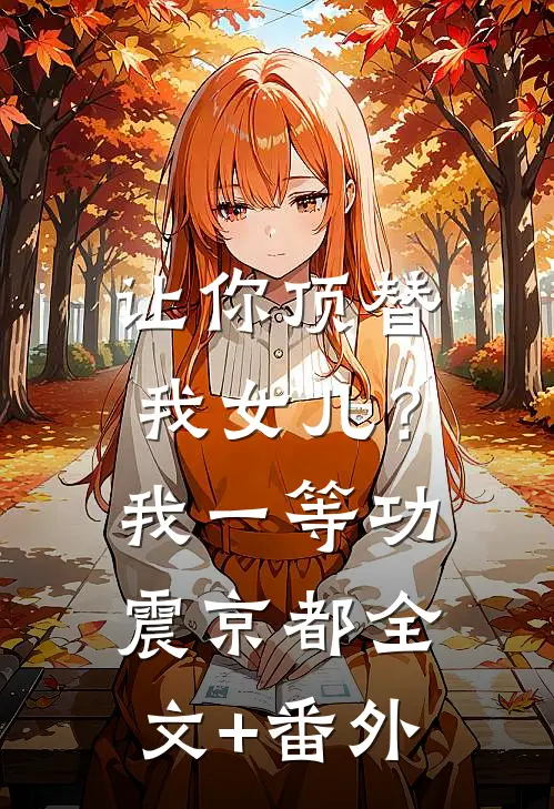 让你顶替我女儿？我一等功震京都全文+番外