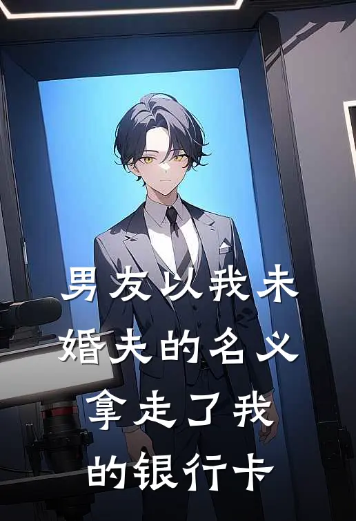 男友以我未婚夫的名义，拿走了我的银行卡