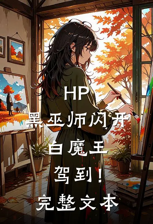HP：黑巫师闪开，白魔王驾到！完整文本