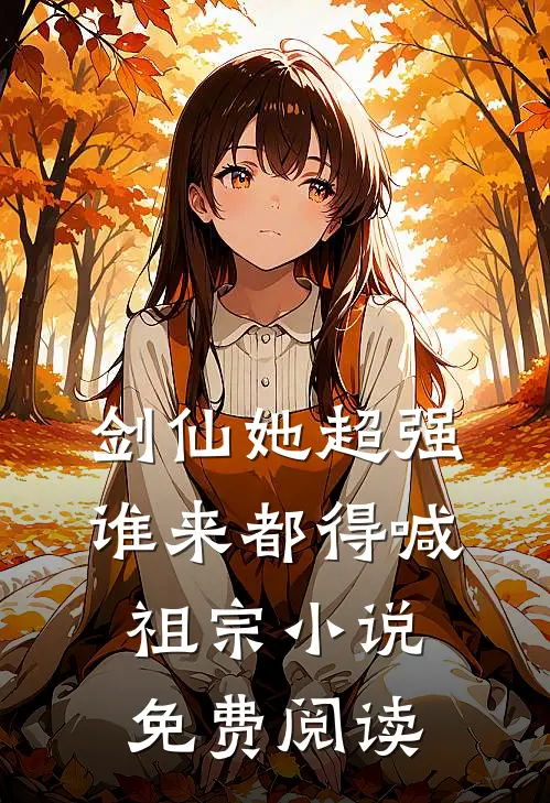 剑仙她超强，谁来都得喊祖宗小说免费阅读