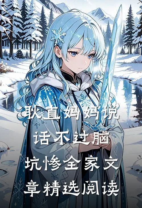 耿直妈妈说话不过脑，坑惨全家文章精选阅读