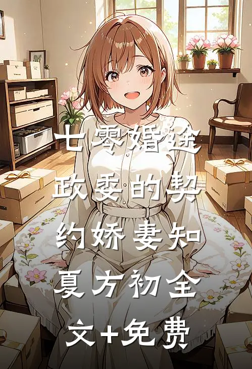 七零婚途：政委的契约娇妻知夏方初全文+免费