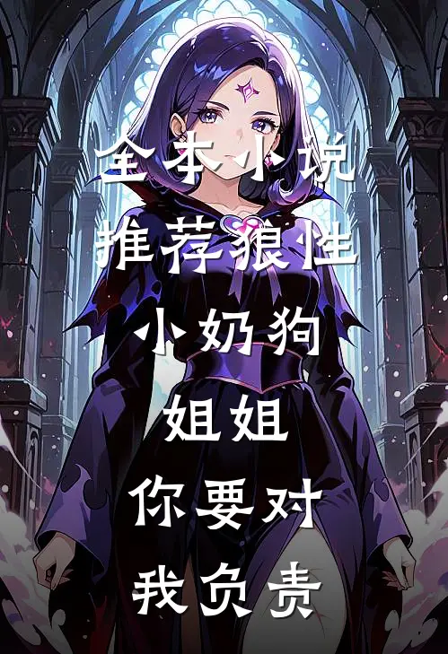 全本小说推荐狼性小奶狗：姐姐，你要对我负责