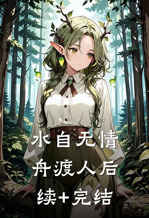 水自无情舟渡人后续+完结