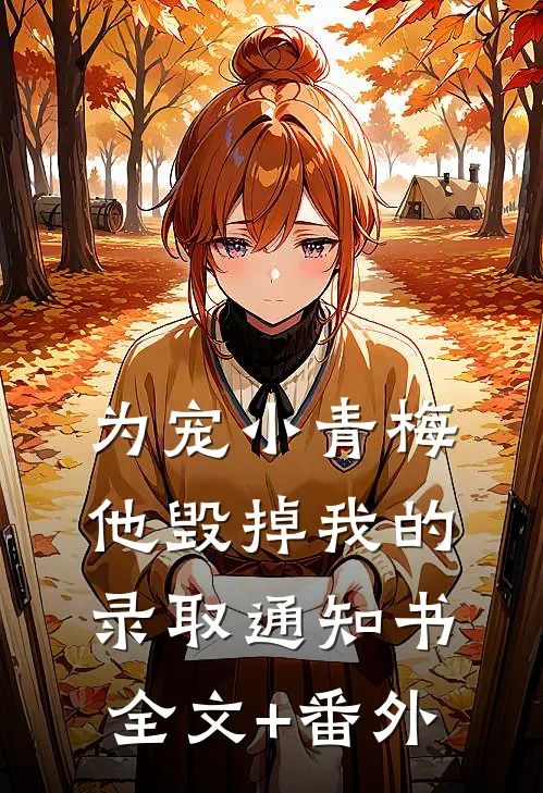 为宠小青梅，他毁掉我的录取通知书全文+番外