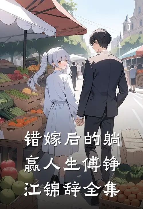 错嫁后的躺赢人生傅铮江锦辞全集