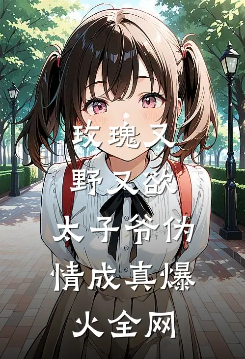 玫瑰又野又欲，太子爷伪情成真爆火全网