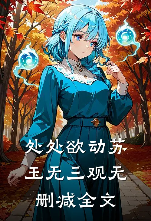处处欲动苏玉无三观无删减全文