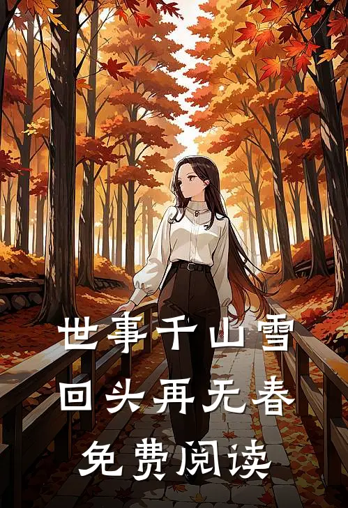 世事千山雪，回头再无春免费阅读