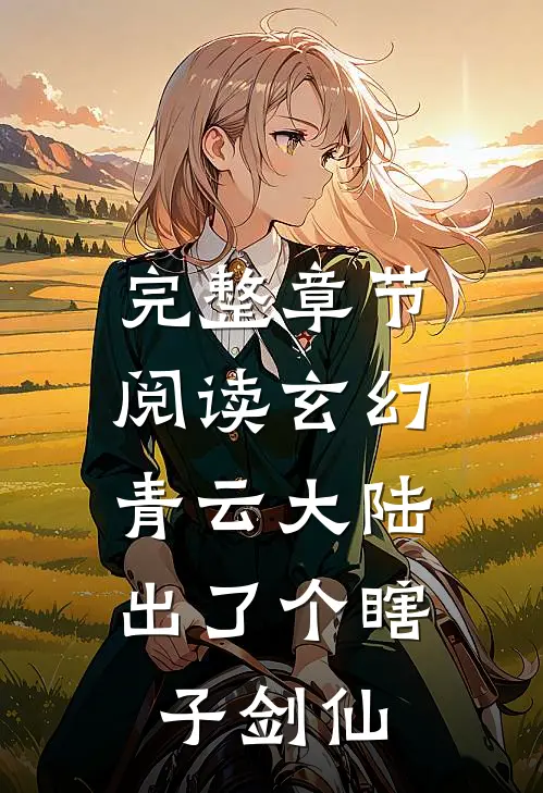完整章节阅读玄幻：青云大陆出了个瞎子剑仙