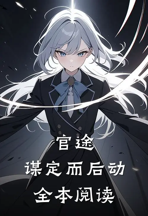 官途：谋定而后动全本阅读