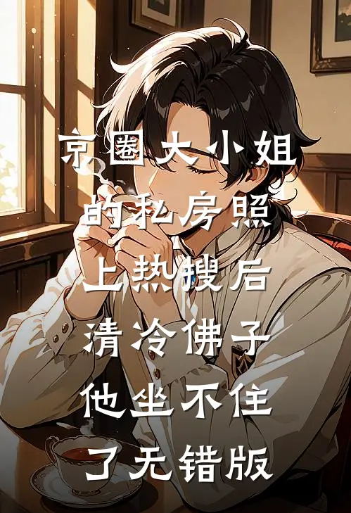 京圈大小姐的私房照上热搜后，清冷佛子他坐不住了无错版
