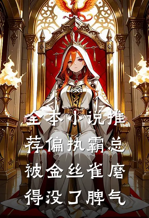 全本小说推荐偏执霸总被金丝雀磨得没了脾气