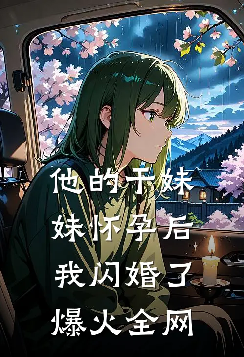 他的干妹妹怀孕后，我闪婚了爆火全网