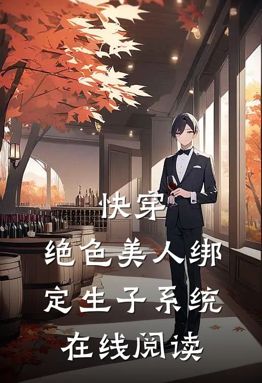 快穿：绝色美人绑定生子系统在线阅读